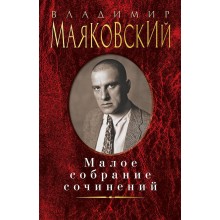 Малое собрание сочинений. Маяковский В.В. Азбука Малое собрание сочинений. Маяковский В.В. Азбука