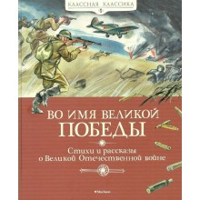 Во имя Великой Победы. Стихи и рассказы о Великой Отечественной войне. Сборник Махаон