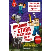 Дневник Стива. Книга 6. Секретные МУ - Утериалы. А. Гитлиц Эксмо/Бомбора