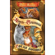 Коты - Воители. Начало племен. Время выбора. Э. Хантер Олма