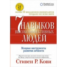 7 навыков высокоэффективных людей.Мощные инструменты развития личности/тв+супер. Кови С.Р. АльпинаПабл 7 навыков высокоэффективных людей.Мощные инструменты развития личности/тв+супер. Кови С.Р. АльпинаПабл