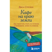 Кафе на краю земли. Как перестать плыть по течению и вспомнить, зачем ты живешь. Д.Стрелеки Эксмо/Бомбора