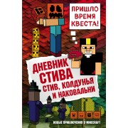 Дневник Стива. Книга 7. Стив, колдунья и наковальни. А. Гитлиц Эксмо/Бомбора