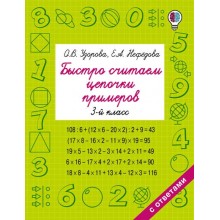 Быстро считаем цепочки примеров. 3 класс. Тренажер. Узорова О.В. АСТ