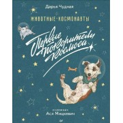 Животные - космонавты. Первые покорители космоса. Д.Чудная Питер