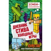 Дневник Стива. Книга 8. Холодные игры. А. Гитлиц Эксмо/Бомбора