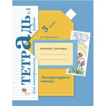 Литературное чтение. 3 класс. Тетрадь для контрольных работ. Часть 1. Контрольные работы. Ефросинина Л.А. Вент-Гр