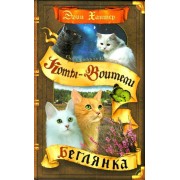 Коты - Воители. Сны и видения Бабочки. Беглянка. Э. Хантер Олма