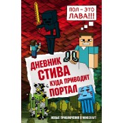 Дневник Стива. Книга 9. Куда приводит портал. А. Гитлиц Эксмо/Бомбора