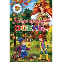 Когда приходит осень. Сборник Литур Когда приходит осень. Сборник Литур