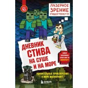 Дневник Стива. Книга 10. На суше и на море. А. Гитлиц Эксмо/Бомбора