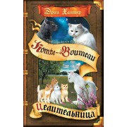 Коты - Воители. Сны и видения Бабочки. Целительница. Э.Хантер Олма