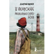 В поисках мальчишеского бога. Д.Ищенко КомпасГид