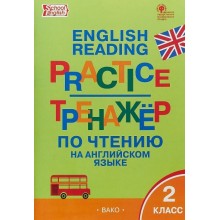 Английский язык. 2 класс. Тренажер по чтению. 2024. Макарова Т.С. Вако