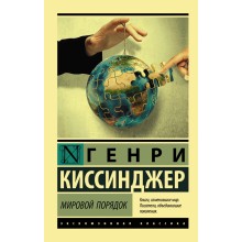 Мировой порядок. Г.Киссинджер АСТ