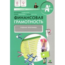 Финансовая грамотность. 8 - 9 классы. Учебная программа. Программа. Лавренова Е.Б. Вита-Пресс