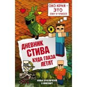 Дневник Стива. Книга 12. Куда глаза летят. А. Гитлиц Эксмо/Бомбора