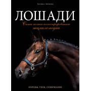 Лошади. Самая полная иллюстрированная энциклопедия. Г.Зимина Эксмо