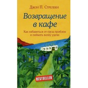 Возвращение в кафе. Как избавиться от груза проблем и поймать волну удачи. Д.Стрелеки Эксмо/Бомбора