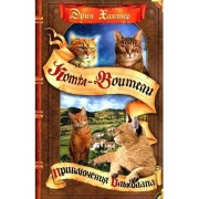 Коты - Воители. Видение теней. Приключения Ольхолапа. Э. Хантер Олма