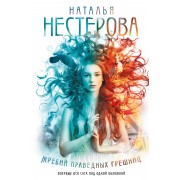 Жребий праведных грешниц (кн. 1-4). Нестерова Наталья АСТ