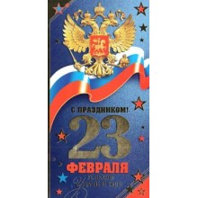 Мир открыток/Откр. С праздником! 23 Февраля. Российская символика/2-01-23114/