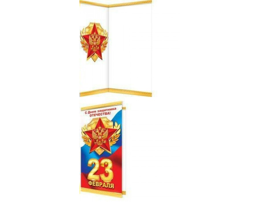 Мир открыток/Откр. С Днем защитника отечества! 23 февраля. Российская символика/2-04-23076/