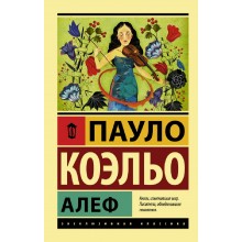 Алеф. П.Коэльо АСТ