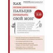 Как легким движением пальцев прокачать свой мозг. Уникальная японская методика тренировки мышления, памяти, внимания, логики. Ё.Хасэгава Эксмо/Бомбора