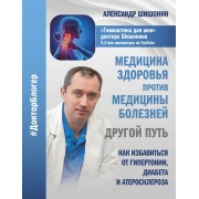 Медицина здоровья против медицины болезней. Другой путь. Как избавиться от гипертонии, диабета и атеросклероза. Шишонин А.Ю. АСТ