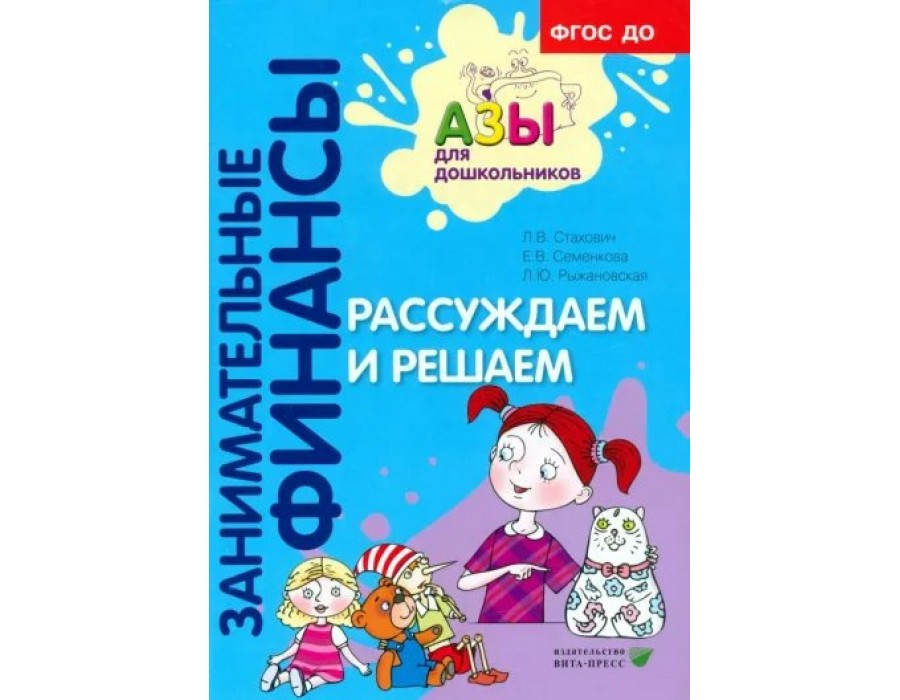 Занимательные финансы. Рассуждаем и решаем. Стахович Л.В. Вита-Пресс