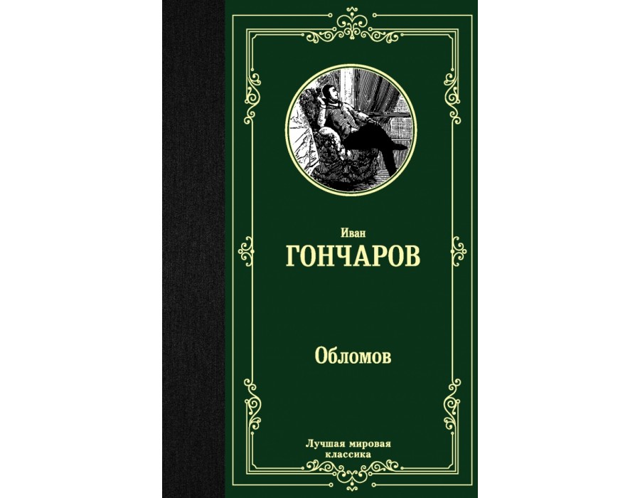 Обломов. Гончаров И.А. АСТ