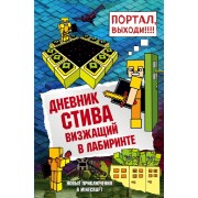 Дневник Стива. Книга 13. Визжащий в лабиринте. А. Гитлиц Эксмо/Бомбора