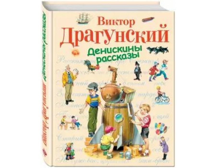 Денискины рассказы. Драгунский В.Ю. Эксмо