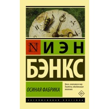 Осиная Фабрика. И.Бэнкс АСТ