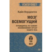 Мозг всемогущий. Путеводитель по самому незаменимому органу нашего тела. К.Норденген Питер