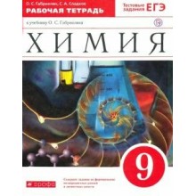 Химия. 9 класс. Рабочая тетрадь к учебнику О. С. Габриеляна. 2021. Габриелян О.С. Дрофа