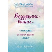 Воздушные ванны. Истории, от которых дышится легко. Кирьянова А.В. Эксмо/Бомбора