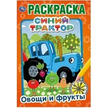 Раскраска. Синий трактор. Овощи и фрукты.  Умка