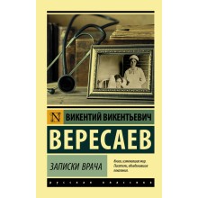 Записки врача. Вересаев В.В. АСТ