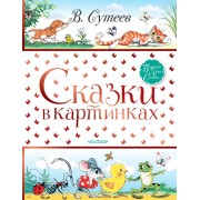 Сказки в картинках. Сутеев В.Г. АСТ