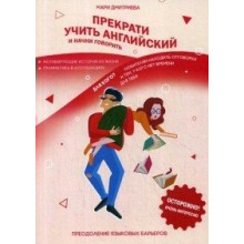 Прекрати учить английский и начни говорить. М.Дмитриева Де`Либри