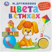 Цвета в стихах/1 кнопка, 3 песенки. М.Дружинина Умка