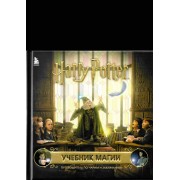 Гарри Поттер. Учебник магии. Путеводитель по чарам и заклинаниям.  Эксмо/Бомбора