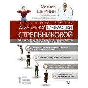 Полный курс дыхательной гимнастики Стрельниковой. М. Щетинин АСТ