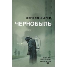 Чернобыль 01:23:40. Э.Ливербарроу АСТ Чернобыль 01:23:40. Э.Ливербарроу АСТ