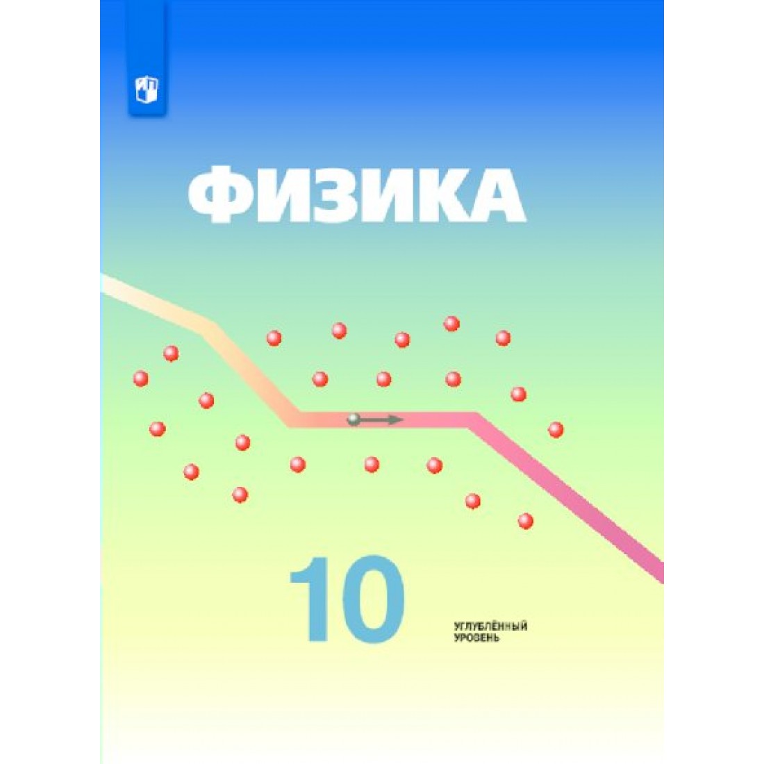 Физика 10 лет