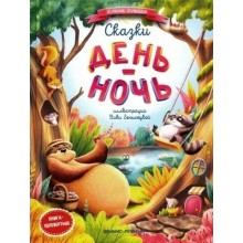 Сказки день-ночь. Ульева Е.А. Феникс