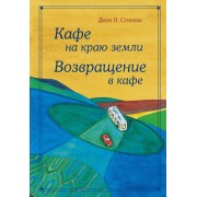 Кафе на краю земли. Возвращение в кафе. Д.Стрелеки Эксмо