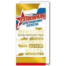 Мир поздравлений/Откр. С Днем защитника Отечества! 23 Февраля/триколор/023.701/